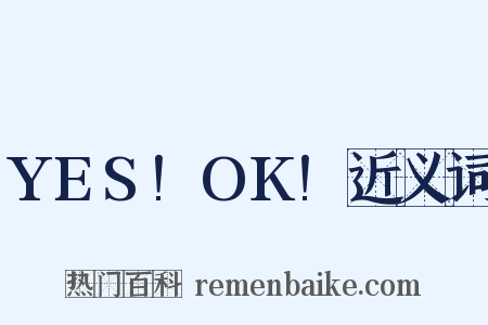 YES!OK!近义词是什么意思的图片